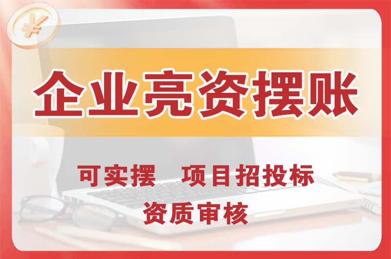 凉山企业亮资摆账