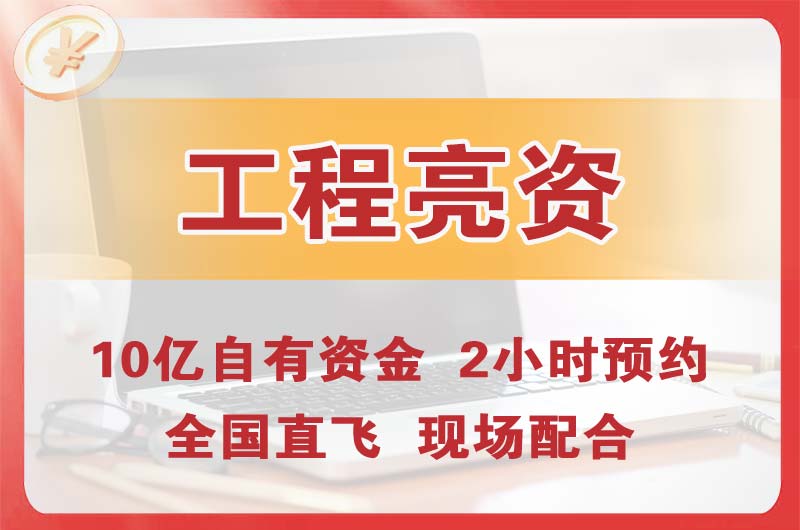 凉山工程亮资摆账