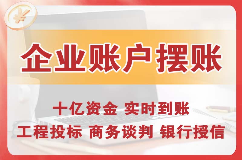 凉山企业账户摆账