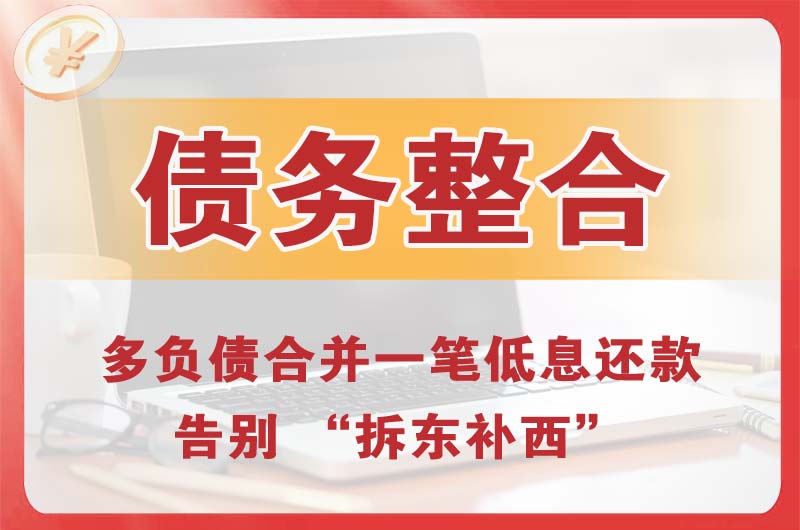凉山债务整合