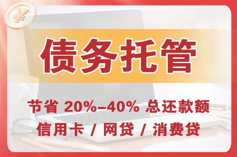 凉山债务托管
