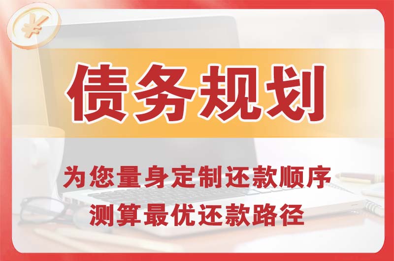 凉山债务规划
