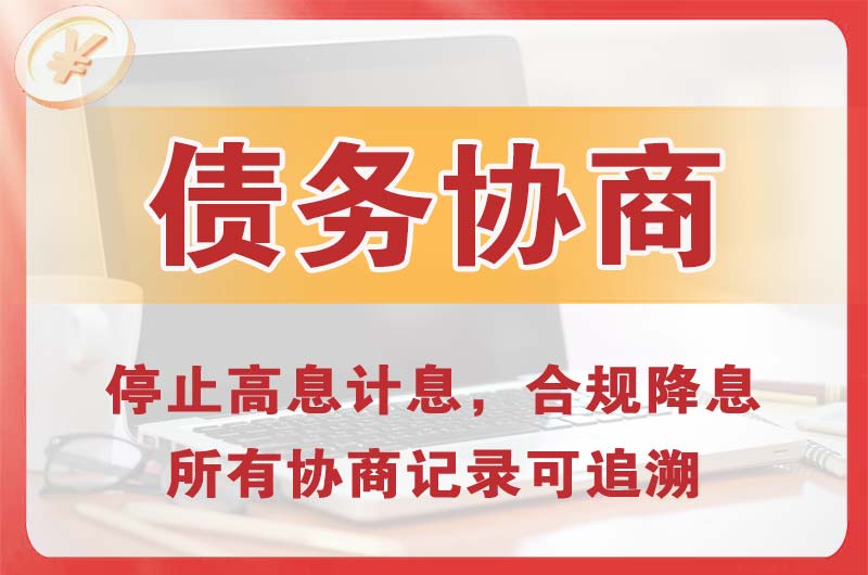 凉山债务协商